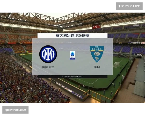 国际米兰2-0客胜莱切，积分榜领先优势扩大至10分